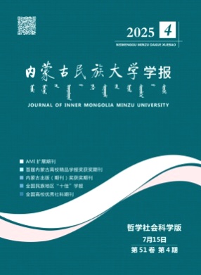 内蒙古民族大学学报(哲学社会科学版)杂志